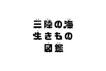 Sanriku Fish Book