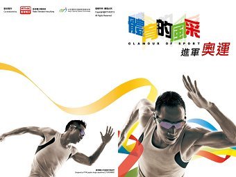 Glamour of Sport Olympic 2012
體育的風采 進軍奧運