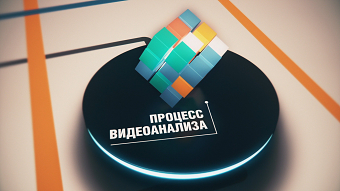 Интеллектуальное видеонаблюдение (SVP)