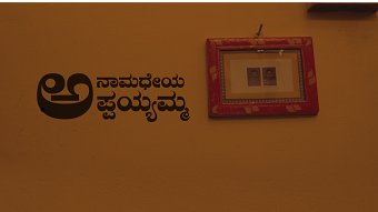 Anaamadheya Appaiyamma | ಅನಾಮಧೇಯ ಅಪ್ಪಯ್ಯಮ್ಮ