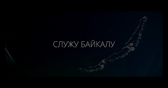 I serve Baikal