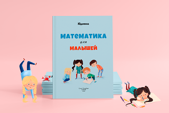 Math for kids. Non-fiction Children book