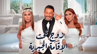 Zawj Tahta Al-Eqama Al-jabriyah - Opening Credits