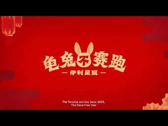 Yili - Tortoise & Hare: A Race Free Year