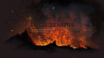 The Wrath of the Earth