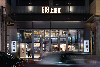 618 SHANGHAI STREET: Identity Design