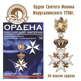 3D model of the Order of St. John of Jerusalem (1798, Russian Empire)