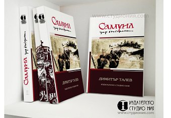 Samuil. tzar Bulgarian - Dimitar Talev`s classical historic trilogy