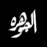 AlJohara AlJaser